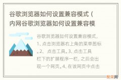 内网谷歌浏览器如何设置兼容模式 谷歌浏览器如何设置兼容模式