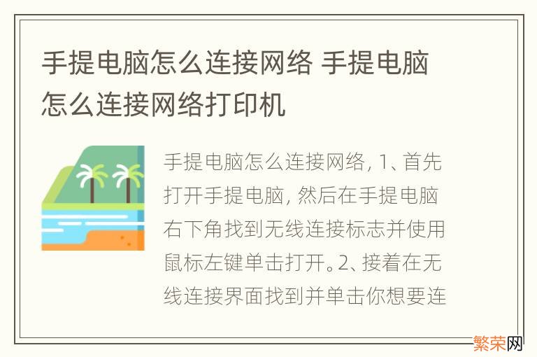 手提电脑怎么连接网络 手提电脑怎么连接网络打印机