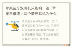 苹果手机连上两个蓝牙耳机为什么只响一个 苹果蓝牙双耳机只能响一边