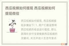 西瓜视频如何提现 西瓜视频如何提现微信