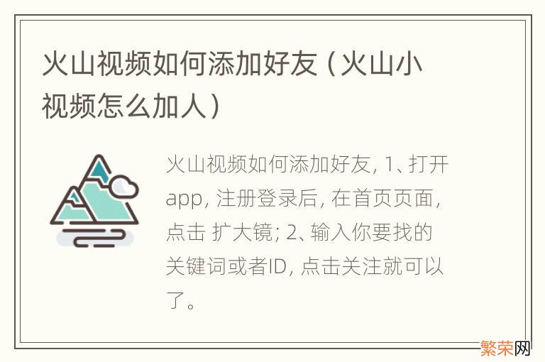 火山小视频怎么加人 火山视频如何添加好友