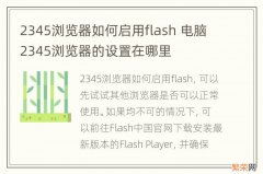 2345浏览器如何启用flash 电脑2345浏览器的设置在哪里