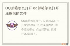 QQ邮箱怎么打开 qq邮箱怎么打开压缩包的文件