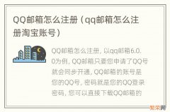 qq邮箱怎么注册淘宝账号 QQ邮箱怎么注册