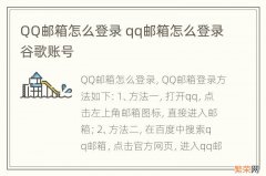 QQ邮箱怎么登录 qq邮箱怎么登录谷歌账号