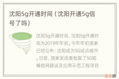 沈阳开通5g信号了吗 沈阳5g开通时间