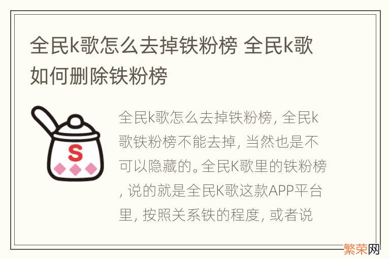 全民k歌怎么去掉铁粉榜 全民k歌如何删除铁粉榜