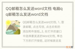 QQ邮箱怎么发送word文档 电脑qq邮箱怎么发送word文档