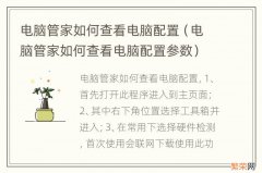 电脑管家如何查看电脑配置参数 电脑管家如何查看电脑配置