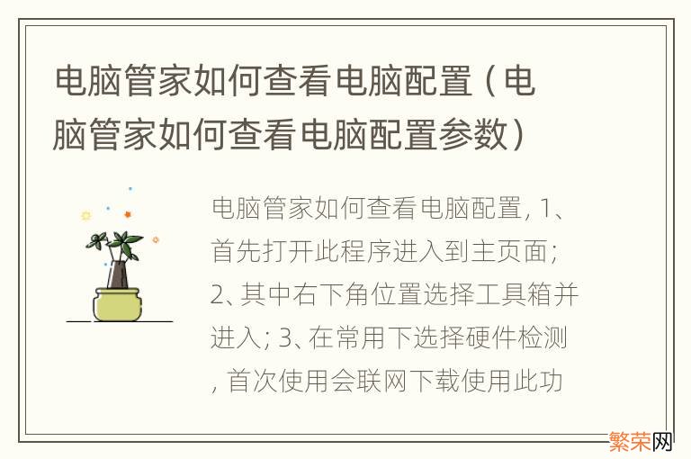 电脑管家如何查看电脑配置参数 电脑管家如何查看电脑配置