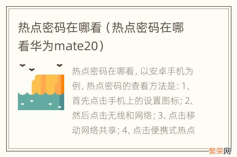 热点密码在哪看华为mate20 热点密码在哪看