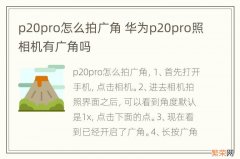 p20pro怎么拍广角 华为p20pro照相机有广角吗