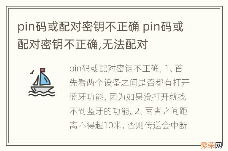 pin码或配对密钥不正确 pin码或配对密钥不正确,无法配对