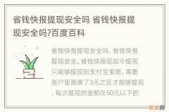 省钱快报提现安全吗 省钱快报提现安全吗?百度百科