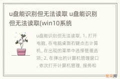 u盘能识别但无法读取 u盘能识别但无法读取(win10系统