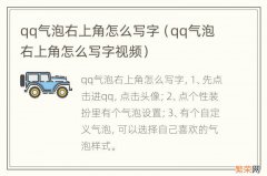 qq气泡右上角怎么写字视频 qq气泡右上角怎么写字