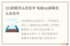 QQ邮箱怎么改名字 电脑qq邮箱怎么改名字