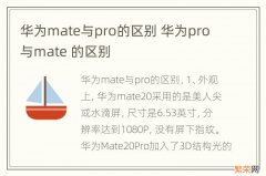 华为mate与pro的区别 华为pro 与mate 的区别