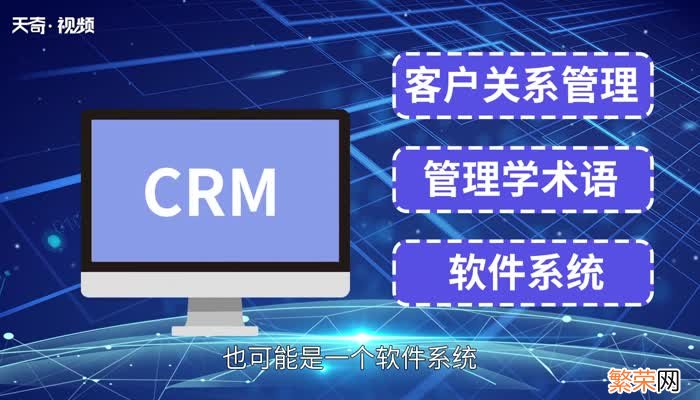 什么是crmCRM是什么意思