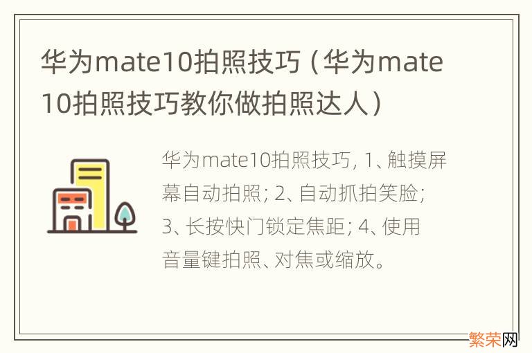 华为mate10拍照技巧教你做拍照达人 华为mate10拍照技巧