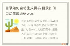 目录如何自动生成页码 目录如何自动生成页码wps