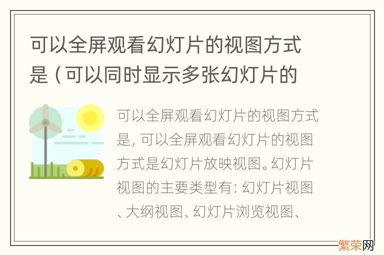 可以同时显示多张幻灯片的视图是 可以全屏观看幻灯片的视图方式是