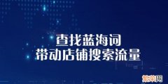 干货淘宝直通车关键词优化分享 淘宝关键词优化什么软件好用