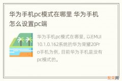 华为手机pc模式在哪里 华为手机怎么设置pc端