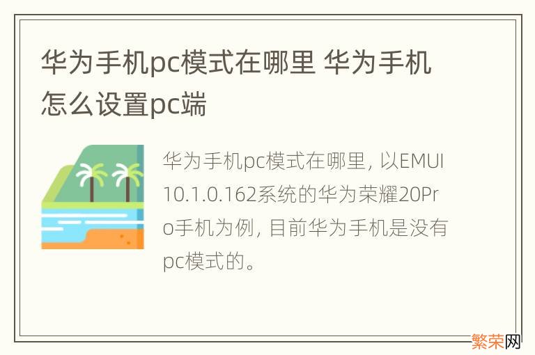 华为手机pc模式在哪里 华为手机怎么设置pc端