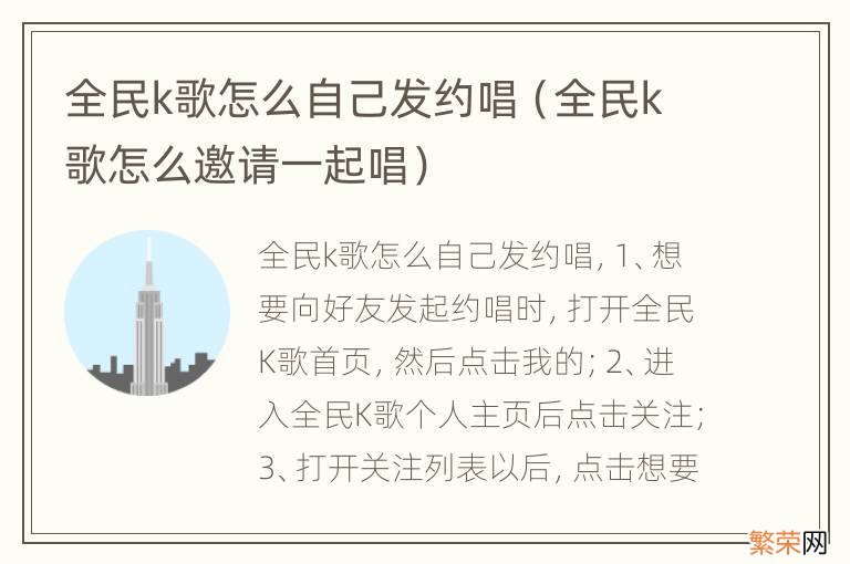 全民k歌怎么邀请一起唱 全民k歌怎么自己发约唱