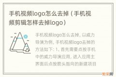 手机视频剪辑怎样去掉logo 手机视频logo怎么去掉