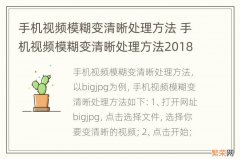 手机视频模糊变清晰处理方法 手机视频模糊变清晰处理方法2018