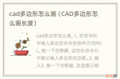 CAD多边形怎么画长度 cad多边形怎么画