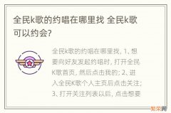 全民k歌的约唱在哪里找 全民k歌可以约会?