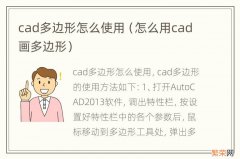 怎么用cad画多边形 cad多边形怎么使用