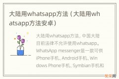 大陆用whatsapp方法安卓 大陆用whatsapp方法