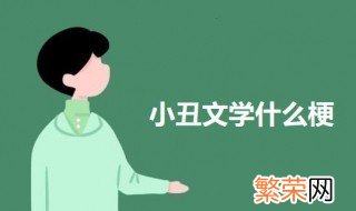 小丑文学什么梗 科普网络用语小丑文学的意思