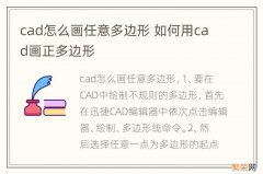 cad怎么画任意多边形 如何用cad画正多边形