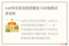 cad中正多边形的画法 CAD绘制正多边形