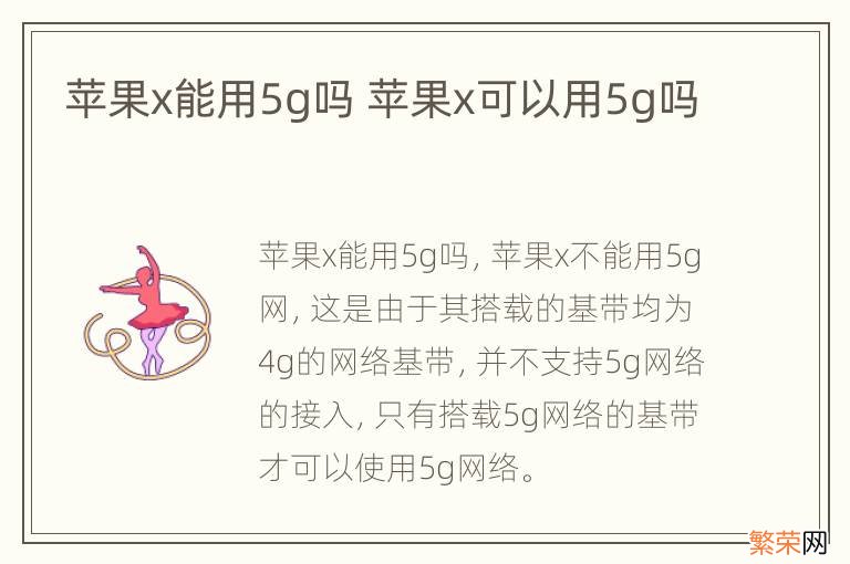 苹果x能用5g吗 苹果x可以用5g吗