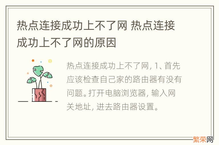 热点连接成功上不了网 热点连接成功上不了网的原因