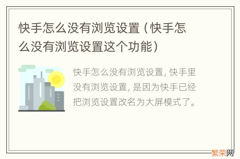 快手怎么没有浏览设置这个功能 快手怎么没有浏览设置