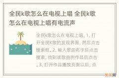 全民k歌怎么在电视上唱 全民k歌怎么在电视上唱有电流声