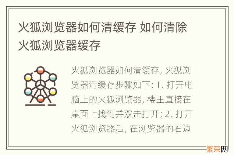 火狐浏览器如何清缓存 如何清除火狐浏览器缓存