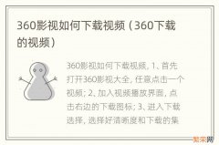 360下载的视频 360影视如何下载视频