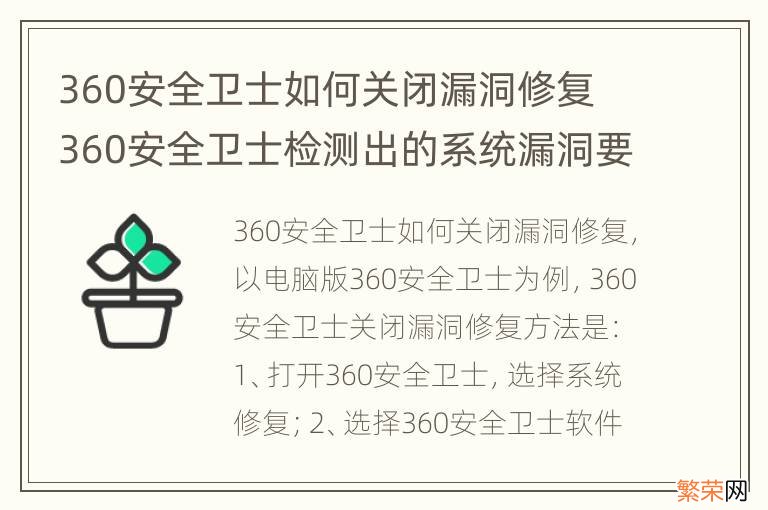 360安全卫士如何关闭漏洞修复 360安全卫士检测出的系统漏洞要不要修复