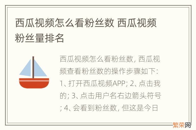 西瓜视频怎么看粉丝数 西瓜视频粉丝量排名