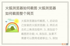 火狐浏览器如何截图 火狐浏览器如何截图整个网页