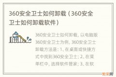 360安全卫士如何卸载软件 360安全卫士如何卸载