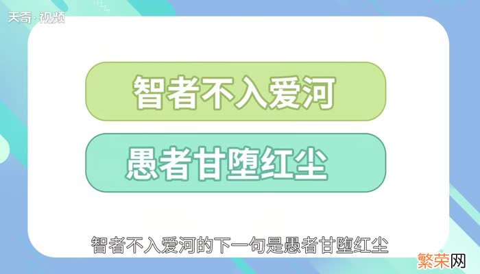 智者不入爱河下一句 智者不入爱河下一句是什么